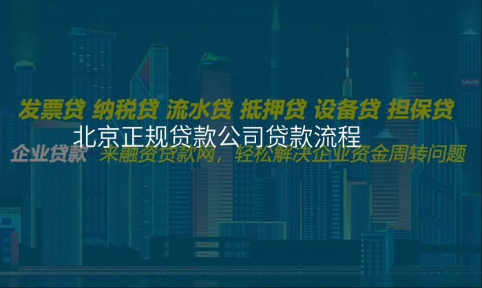 北京正规贷款公司贷款流程