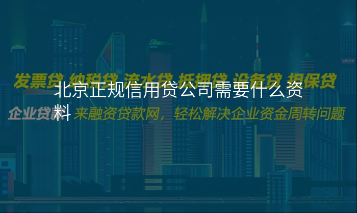 北京正规信用贷公司需要什么资料