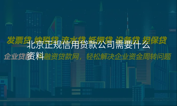 北京正规信用贷款公司需要什么资料