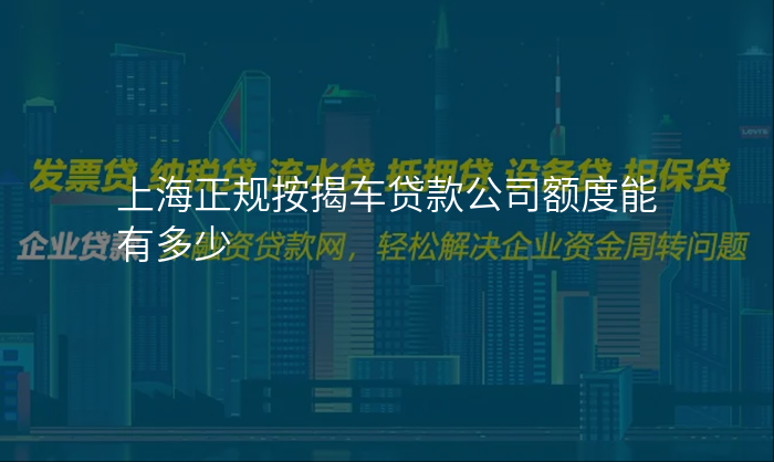 上海正规按揭车贷款公司额度能有多少
