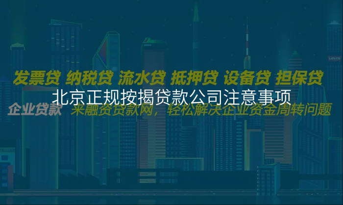 北京正规按揭贷款公司注意事项