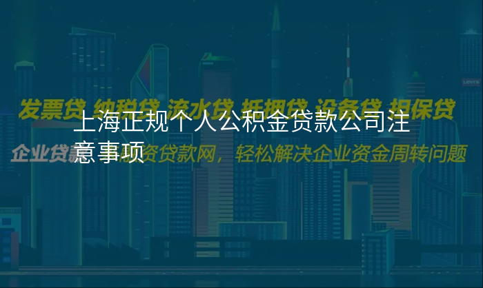 上海正规个人公积金贷款公司注意事项