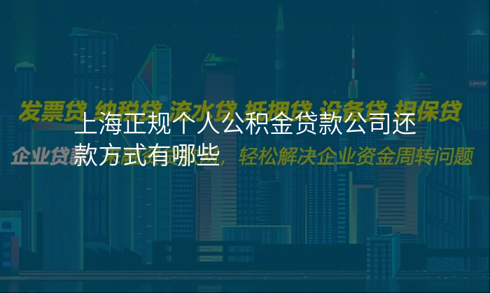 上海正规个人公积金贷款公司还款方式有哪些