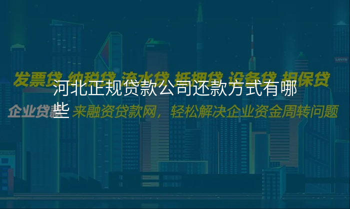 河北正规贷款公司还款方式有哪些