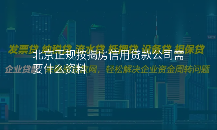北京正规按揭房信用贷款公司需要什么资料