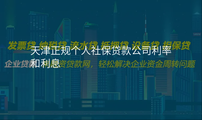 天津正规个人社保贷款公司利率和利息