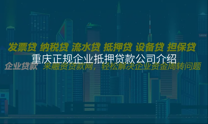 重庆正规企业抵押贷款公司介绍