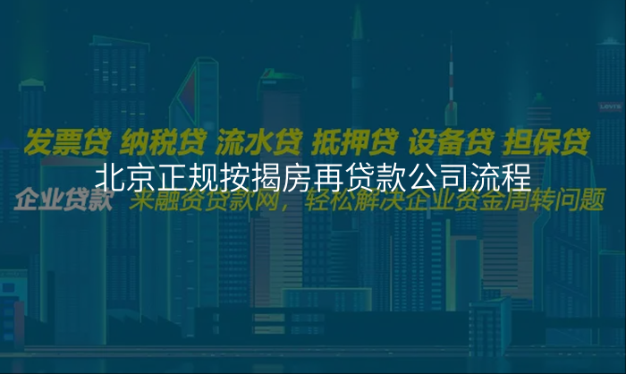 北京正规按揭房再贷款公司流程
