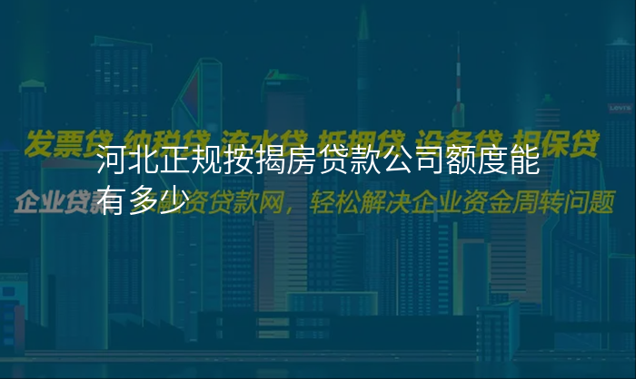 河北正规按揭房贷款公司额度能有多少