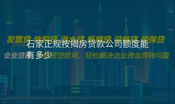 石家正规按揭房贷款公司额度能有多少