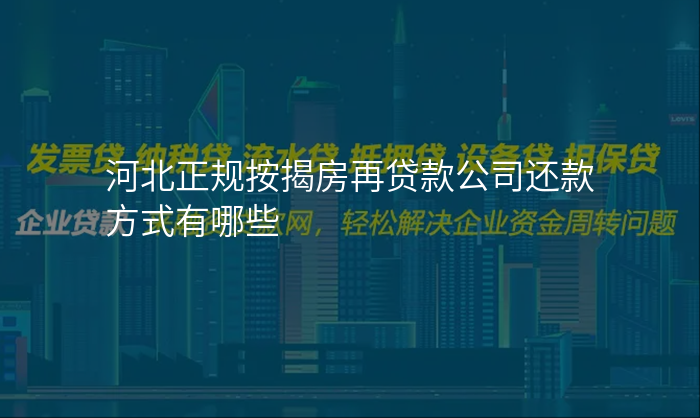 河北正规按揭房再贷款公司还款方式有哪些