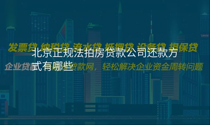北京正规法拍房贷款公司还款方式有哪些