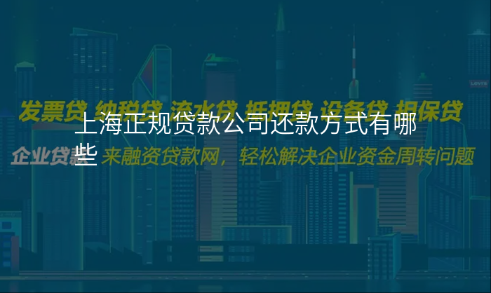 上海正规贷款公司还款方式有哪些