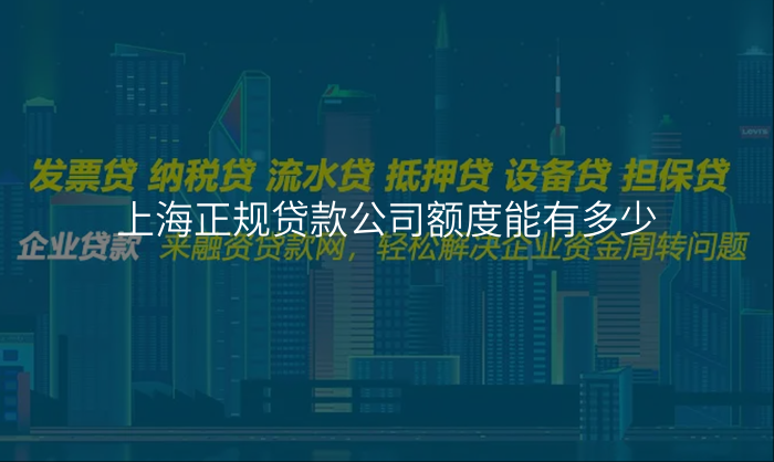 上海正规贷款公司额度能有多少
