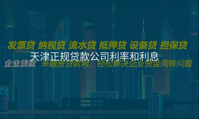 天津正规贷款公司利率和利息
