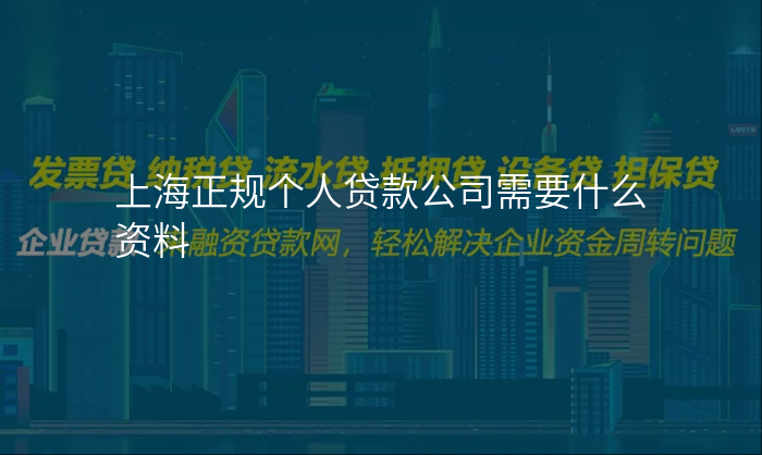 上海正规个人贷款公司需要什么资料