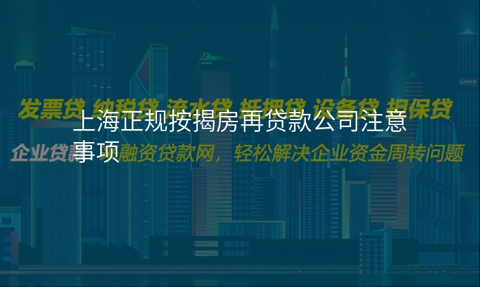 上海正规按揭房再贷款公司注意事项