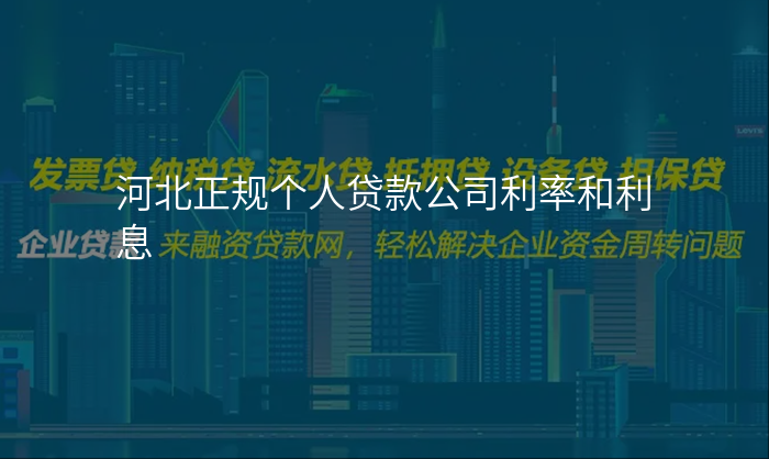 河北正规个人贷款公司利率和利息