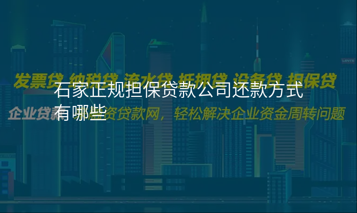 石家正规担保贷款公司还款方式有哪些