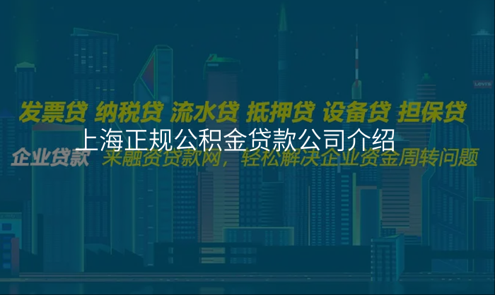 上海正规公积金贷款公司介绍