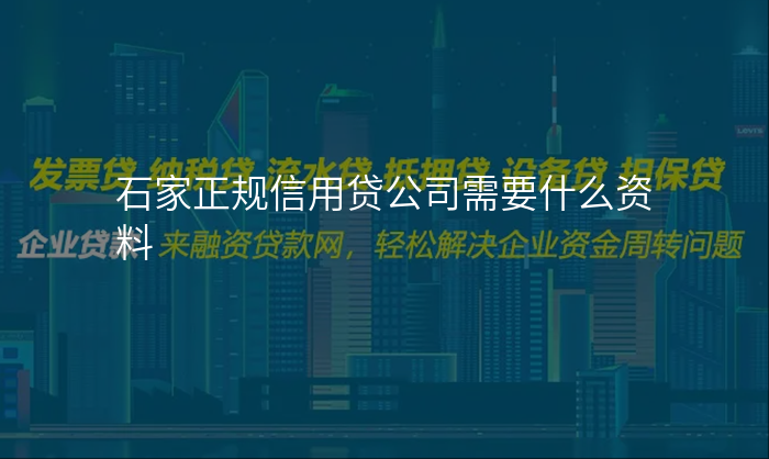 石家正规信用贷公司需要什么资料