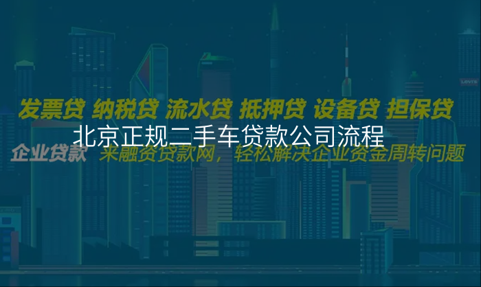 北京正规二手车贷款公司流程