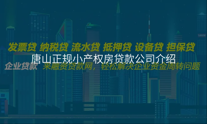 唐山正规小产权房贷款公司介绍