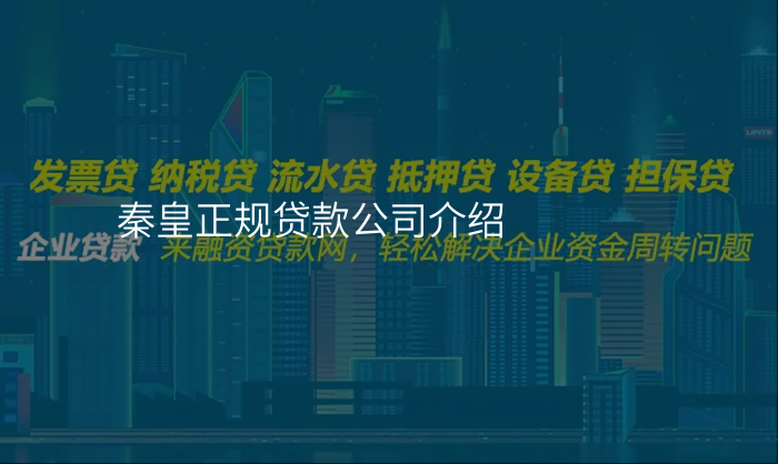 秦皇正规贷款公司介绍
