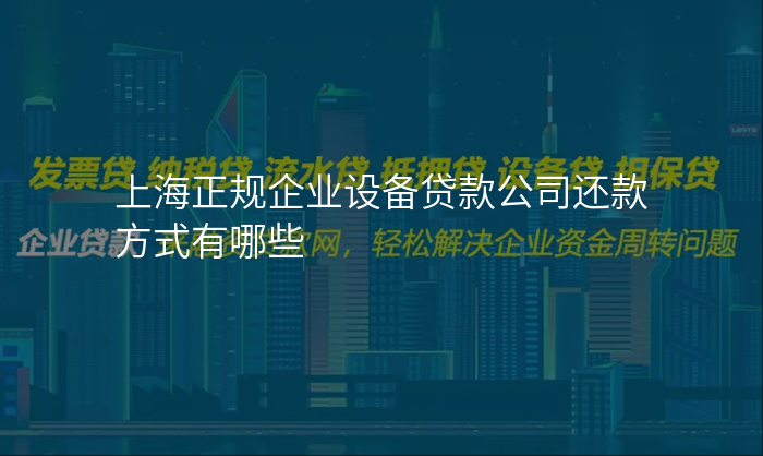 上海正规企业设备贷款公司还款方式有哪些