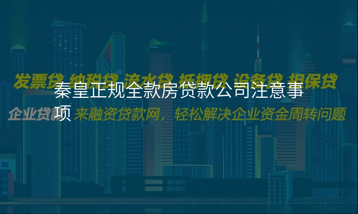 秦皇正规全款房贷款公司注意事项