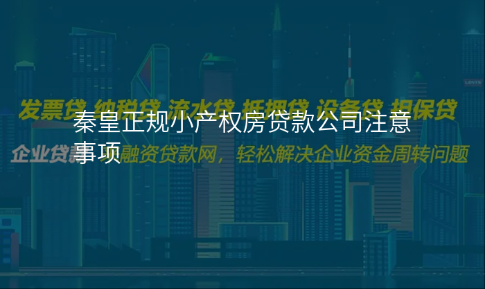 秦皇正规小产权房贷款公司注意事项