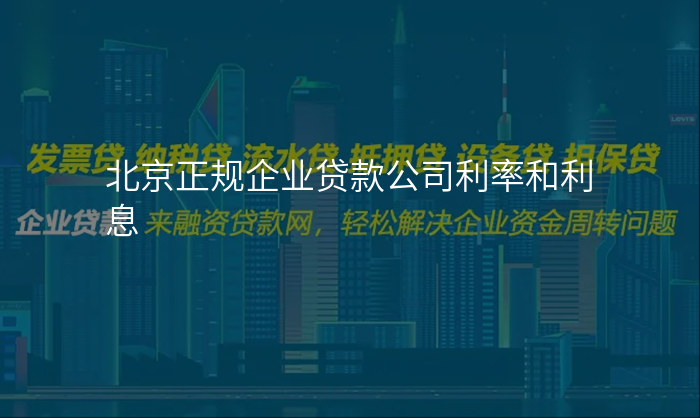 北京正规企业贷款公司利率和利息