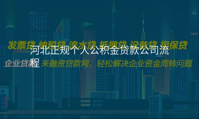 河北正规个人公积金贷款公司流程