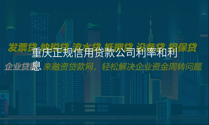 重庆正规信用贷款公司利率和利息