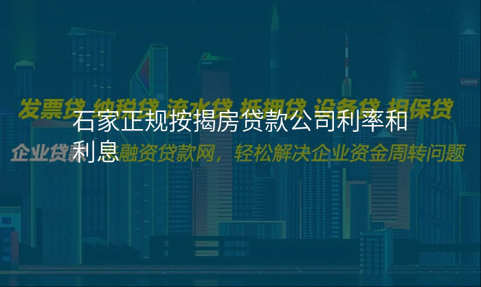石家正规按揭房贷款公司利率和利息