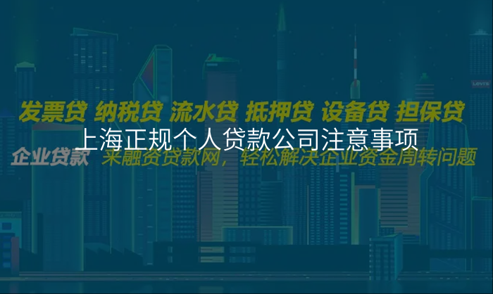 上海正规个人贷款公司注意事项