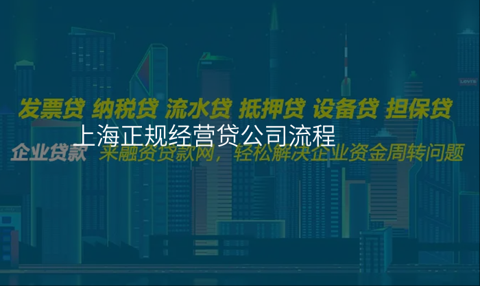 上海正规经营贷公司流程