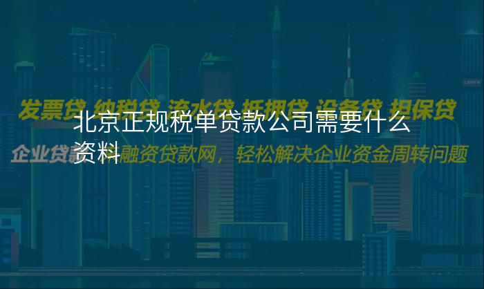 北京正规税单贷款公司需要什么资料