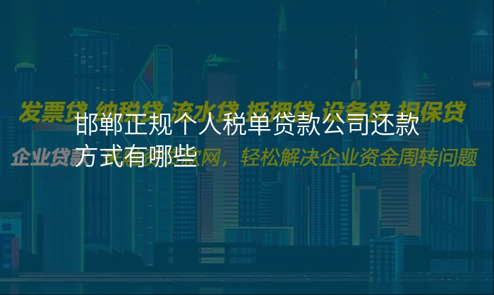 邯郸正规个人税单贷款公司还款方式有哪些