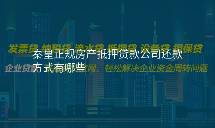 秦皇正规房产抵押贷款公司还款方式有哪些