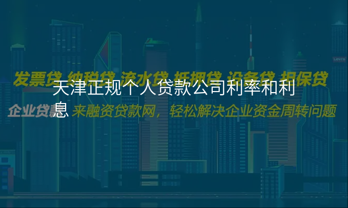 天津正规个人贷款公司利率和利息
