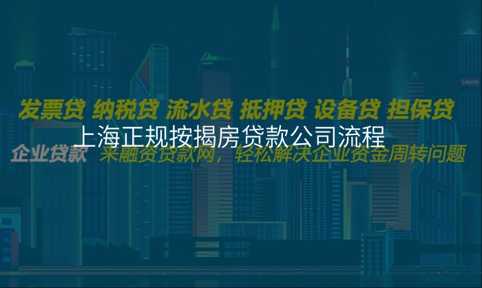 上海正规按揭房贷款公司流程