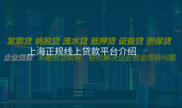 上海正规线上贷款平台介绍