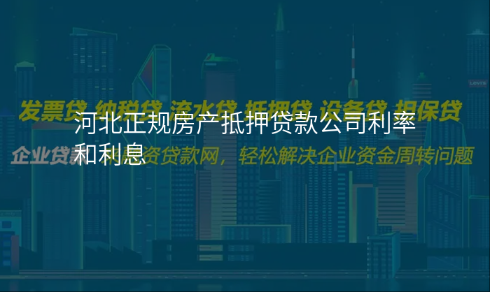 河北正规房产抵押贷款公司利率和利息