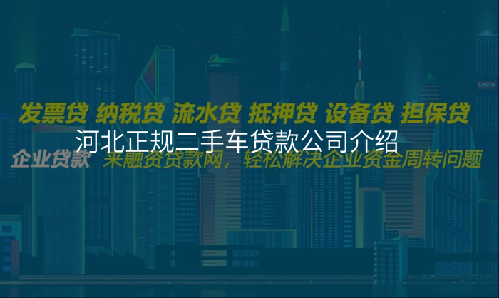 河北正规二手车贷款公司介绍