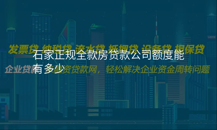 石家正规全款房贷款公司额度能有多少
