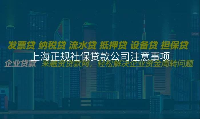 上海正规社保贷款公司注意事项