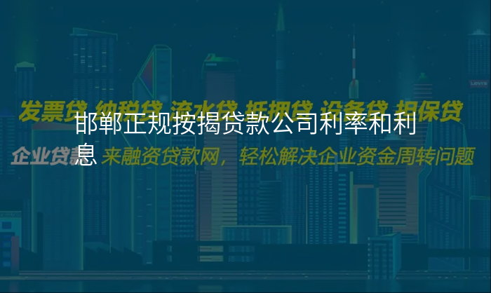 邯郸正规按揭贷款公司利率和利息