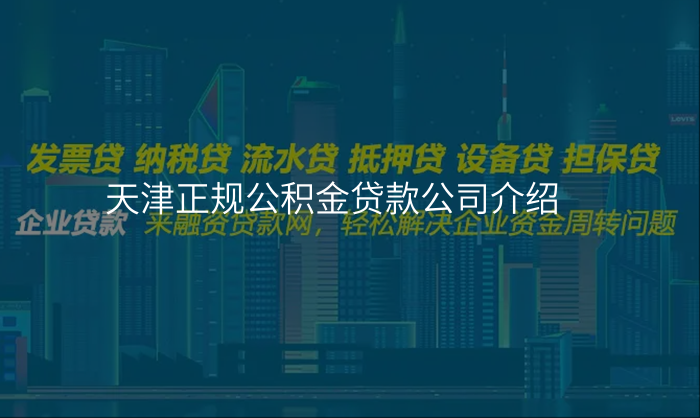 天津正规公积金贷款公司介绍