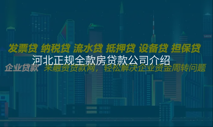 河北正规全款房贷款公司介绍